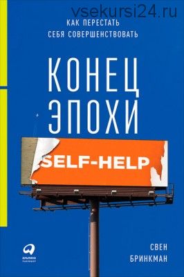 Конец эпохи self-help: Как перестать себя совершенствовать (Бринкман)