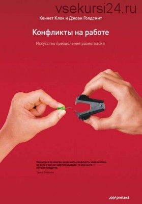 Конфликты на работе. Искусство преодоления разногласий (Джоан Голдсмит)