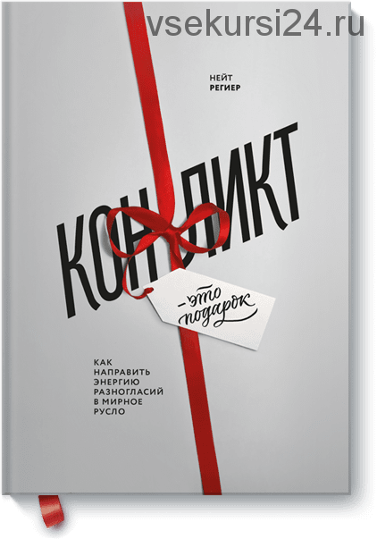Конфликт — это подарок (Нейт Региер)