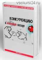 Конкуренцию в красный океан (Владимир Маринович, Алексей Верютин)