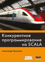 Конкурентное программирование на SCALA