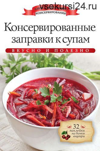 Консервированные заправки к супам. Вкусно и полезно (Ксения Любомирова)