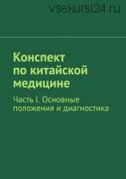 Конспект по китайской медицине - 3 части (Роман Киричек)