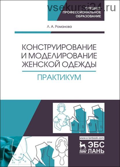 Конструирование и моделирование женской одежды (Людмила Романова)