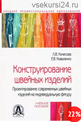 Конструирование швейных изделий (Лариса Кочесова, Елена Коваленко)