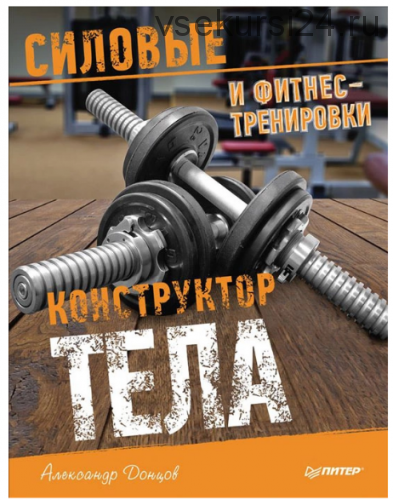 Конструктор тела. Силовые и фитнес-тренировки (Александр Донцов)