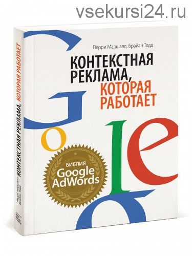 Контекстная реклама, которая работает. Библия Google AdWords (Брайан Тодд)