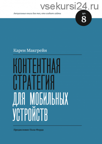 Контентная стратегия для мобильных устройств (Карен Макгрейн)