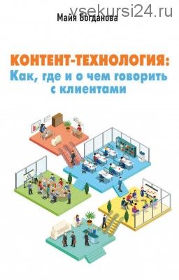 Контент-технология. Как, где и о чем говорить с клиентами (М. И. Богданова)