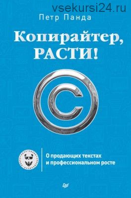 Копирайтер, расти! О продающих текстах и профессиональном росте (Петр Панда)