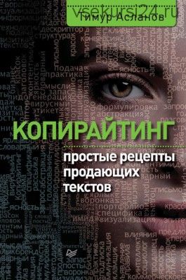 Копирайтинг. Простые рецепты продающих текстов (Тимур Асланов)