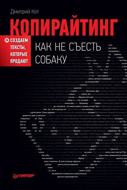 Копирайтинг: как не съесть собаку. Создаем тексты, которые продают (Дмитрий Кот)