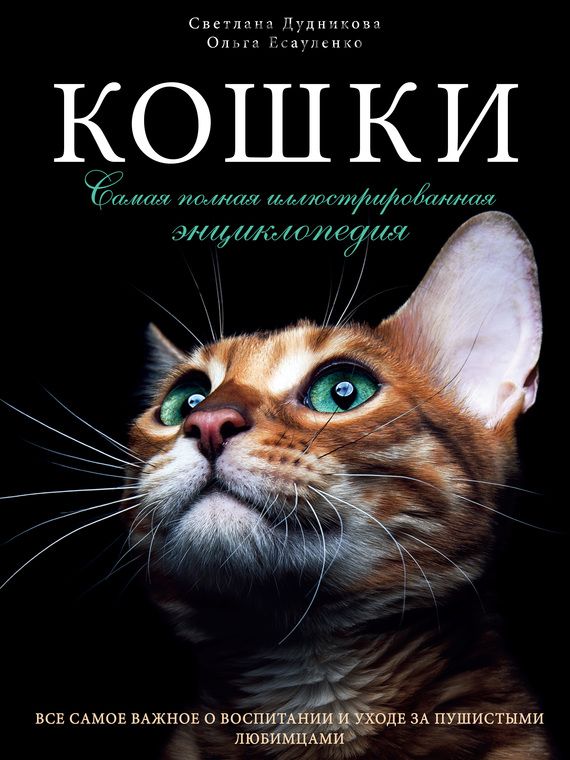 Кошки. Самая полная иллюстрированная энциклопедия (Светлана Дудникова, Ольга Есауленко)