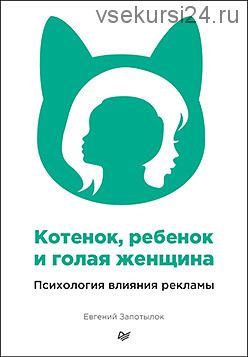 Котенок, ребенок и голая женщина. Психология влияния рекламы (Евгений Запотылок)