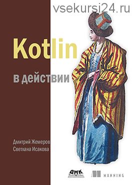 Kotlin в действии (Исакова)