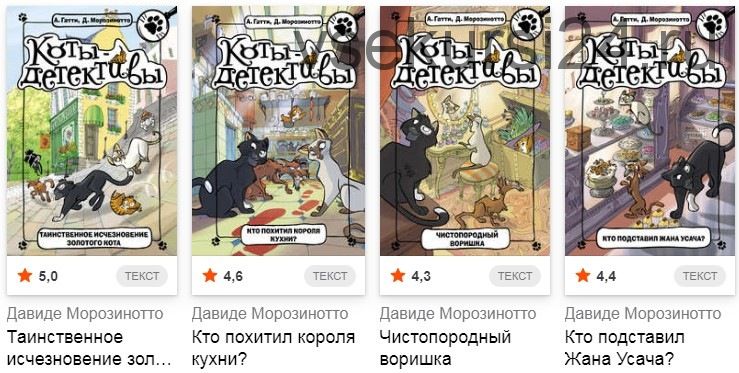 Коты-детективы, 4 книги (Алессандро Гатти, Давиде Морозинотто)