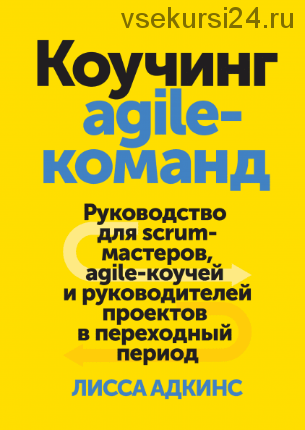 Коучинг agile-команд (Лисса Адкинс)