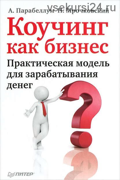 Коучинг как бизнес. Практическая модель для зарабатывания денег (Андрей Парабеллум)