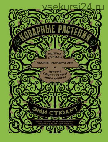 Коварные растения. Белена, дурман, аконит, мандрагора и другие преступники мира флоры (Эми Стюарт)