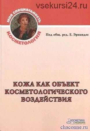Кожа как объект косметологического воздействия (Е. Эрнандес)