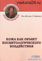 Кожа как объект косметологического воздействия (Е. Эрнандес)
