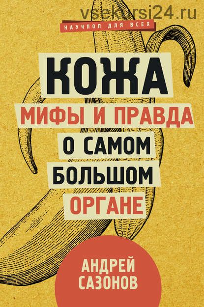 Кожа: мифы и правда о самом большом органе (Андрей Сазонов)