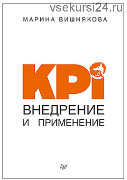 KPI. Внедрение и применение (Марина Вишнякова)