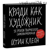 Кради как художник.10 уроков творческого самовыражения (Остин Клеон)