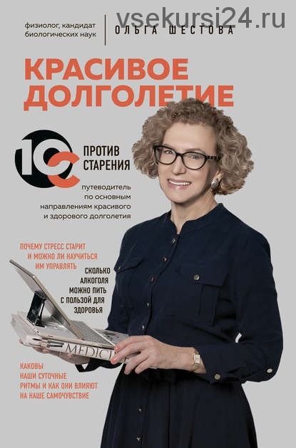 Красивое долголетие. 10С против старения (Ольга Шестова)