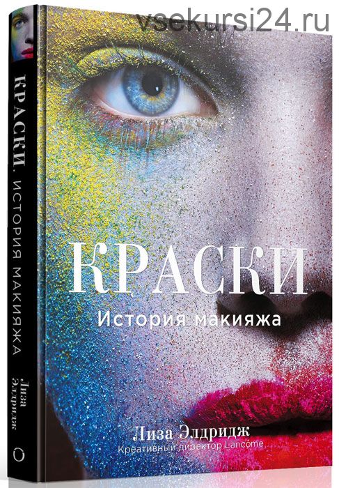 Краски. История макияжа (Лиза Элдридж)