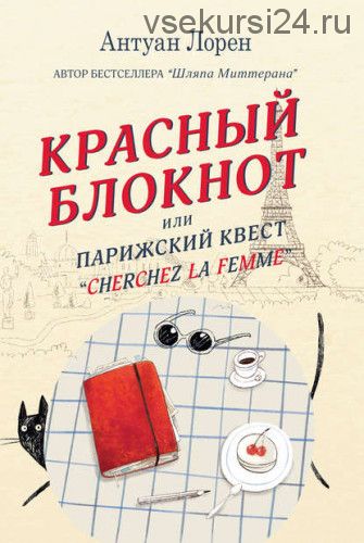 Красный блокнот, или Парижский квест «Cherchez la femme» (Антуан Лорен)