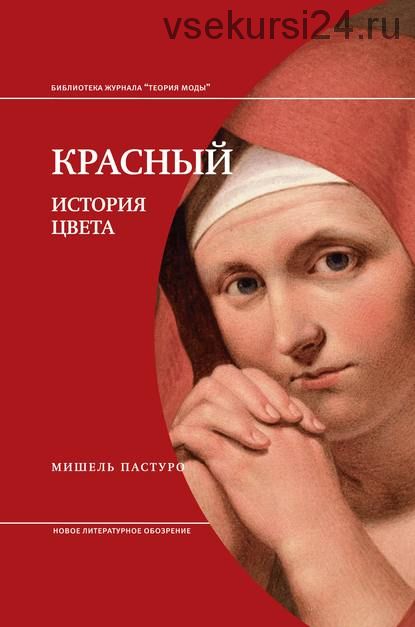 Красный. История цвета (Мишель Пастуро)