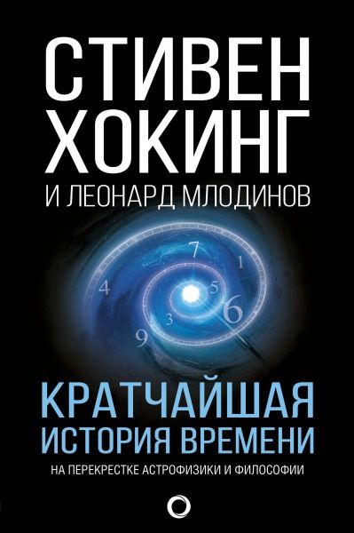 Кратчайшая история времени (Стивен Хокинг, Леонард Млодинов)