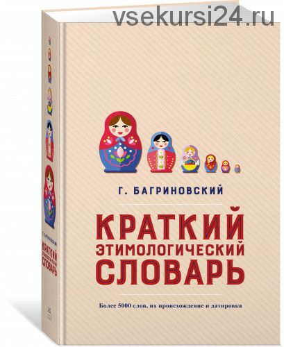 Краткий этимологический словарь. Более 5000 слов, их происхождение (Григорий Багриновский)