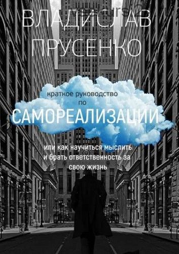 Краткое руководство по самореализации (Владислав Прусенко)