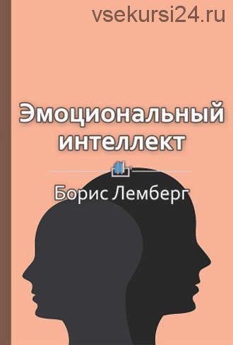 Краткое содержание «Эмоциональный интеллект. Как разум общается с чувствами» (Елена Бровко)