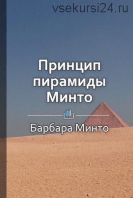 Краткое содержание «Принцип пирамиды Минто» (Виктория Шилкина)