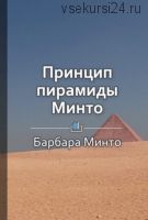 Краткое содержание «Принцип пирамиды Минто» (Виктория Шилкина)