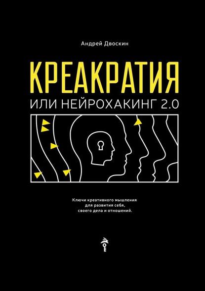 Креакратия, или Нейрохакинг 2.0. Ключи креативного мышления для развития себя (Андрей Двоскин)