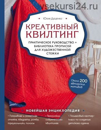 Креативный квилтинг. Практическое руководство (Юлия Доценко)