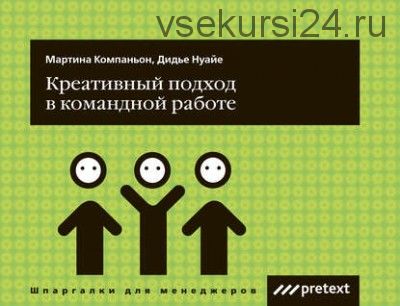 Креативный подход в командной работе (Дидье Нуайе)