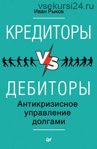 Кредиторы vs дебиторы. Антикризисное управление долгами(И. Ю. Рыков)