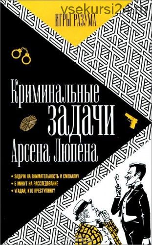 Криминальные задачи Арсена Лупена. Приключения Арсена Люпена (Augusta Marie Lupin)