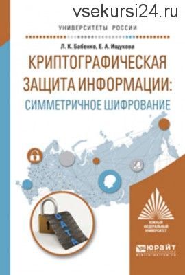 Криптографическая защита информации: симметричное шифрование (Людмила Бабенко)