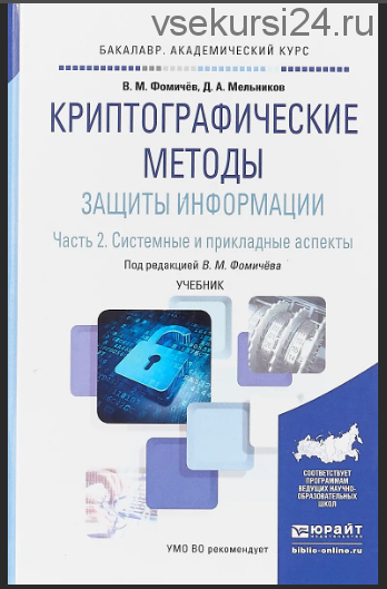 Криптографические методы защиты информации в 2 частях. Часть 2 (Дмитрий Мельников)