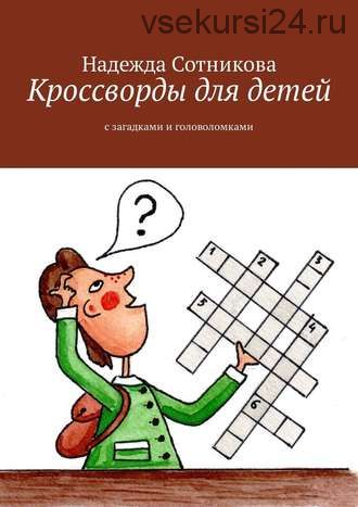 Кроссворды для детей. С загадками и головоломками (Надежда Сотникова)