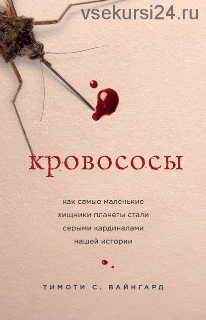 Кровососы. Как самые маленькие хищники планеты стали серыми кардиналами (Тимоти С. Вайнгард)