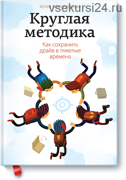 Круглая методика. Как сохранить драйв в тяжелые времена (Юлия Чемеринская)