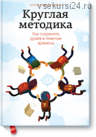 Круглая методика. Как сохранить драйв в тяжелые времена (Юлия Чемеринская)