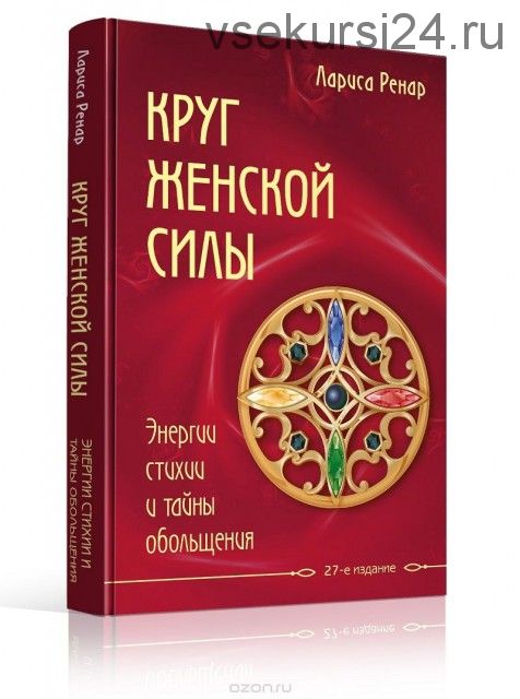 Круг женской силы. Энергии стихий и тайны обольщения (Лариса Ренар)